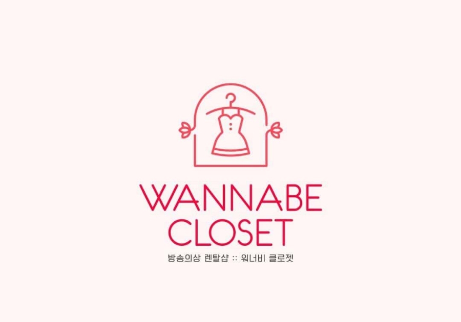 워너비클로젯